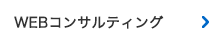 WEBコンサルティング