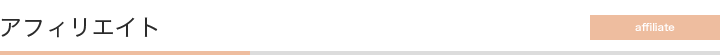アフィリエイト