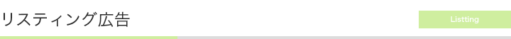 リスティング広告