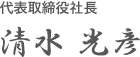 代表取締役 清水光彦