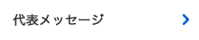 代表メッセージ