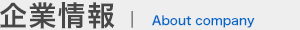 企業情報