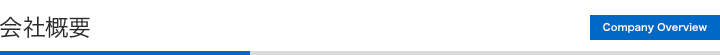 会社概要