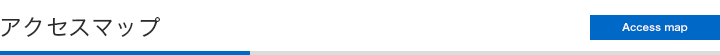 アクセスマップ