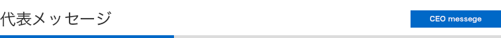 代表メッセージ