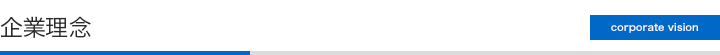 企業理念