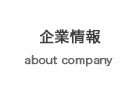 企業情報