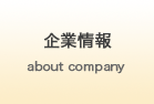 企業情報