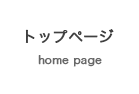 トップページ