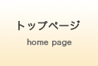 トップページ