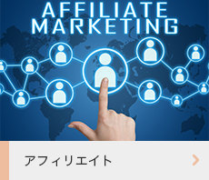 アフィリエイト
