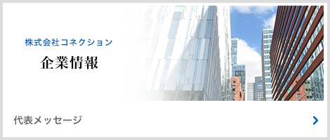 企業情報