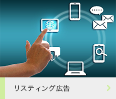 リスティング広告