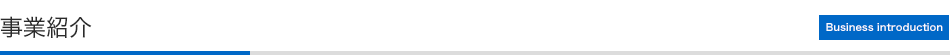 事業紹介